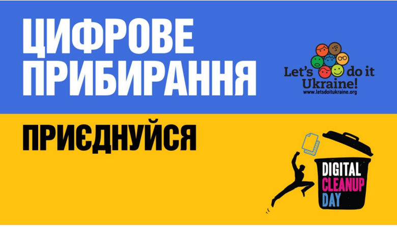 Приєднуйтесь, до Дня Землі в Україні триває кампанія «Цифрове прибирання»: очисти гаджети — зберегти планету може кожен! Приєднуйтесь, до Дня Землі в Україні триває кампанія «Цифрове прибирання»: очисти гаджети — зберегти планету може кожен!
