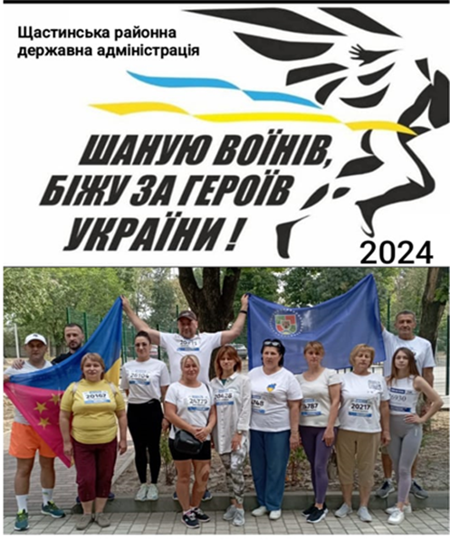 Щастинська районна державна адміністрація запрошує всіх переселенців Луганчан приєднатися до традиційного забігу «Шаную воїнів, біжу за Героїв України»