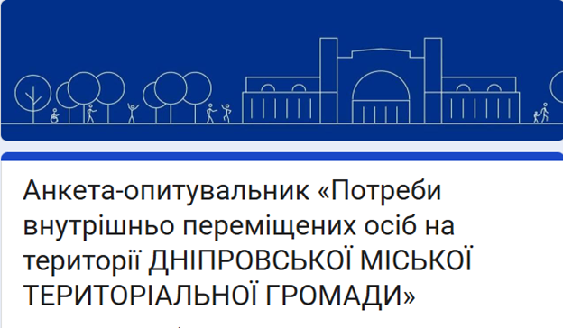 Інформаційний заголовок анкети-опитувальника «Потреби внутрішньо переміщених осіб на території Дніпровської міської територіальної громади» супроводжується синім графічним банером із лінійним малюнком міської архітектури, парку та фігурок людей, що відображає інклюзивне міське середовище.
