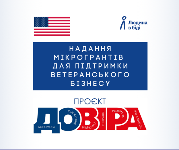 плакат про надання мікрогрантів для підтримки ветеранського бізнесу містить логотипи прапора США та організації «Людина в біді», а також великий напис «ПРОЄКТ ДОВІРА», де всередині кожної літери вписані слова-цінності, такі як допомога, відбудова та розвиток