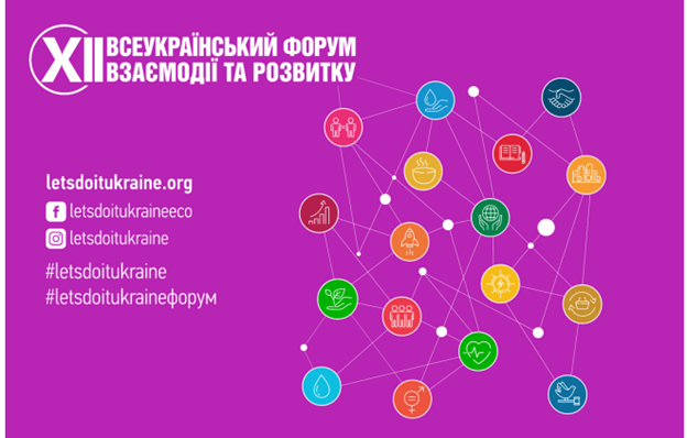 На яскраво-фіолетовому фоні інформаційного банера зліва розміщено білий заголовок «XII Всеукраїнський форум взаємодії та розвитку» з контактними даними, а справа — складну мережу зі з'єднаних лініями різнокольорових іконок, що символізують різні сфери суспільного життя та екології
