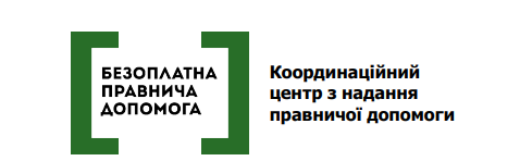 На білому тлі представлено графічний логотип, де всередині темно-зеленої квадратної рамки розміщено чорний напис великими літерами «БЕЗОПЛАТНА ПРАВНИЧА ДОПОМОГА», а праворуч від нього в три рядки вказано назву установи: «Координаційний центр з надання правничої допомоги»