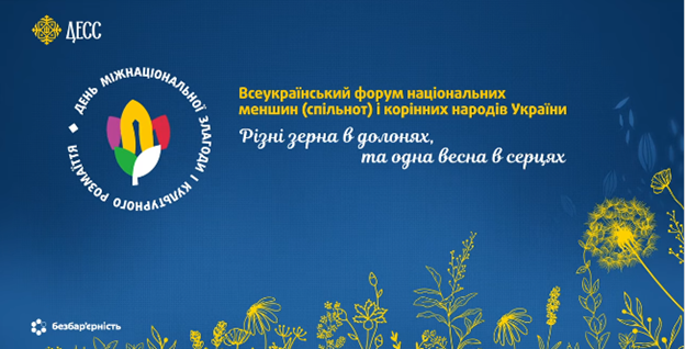 На синьому інформаційному банері, прикрашеному силуетами жовтих польових квітів у нижній частині, розміщено анонс «Всеукраїнського форуму національних меншин (спільнот) і корінних народів України» з поетичним гаслом «Різні зерна в долонях, та одна весна в серцях», а також кругла емблема Дня міжнаціональної злагоди та логотипи ДЕСС і «Безбар’єрність»