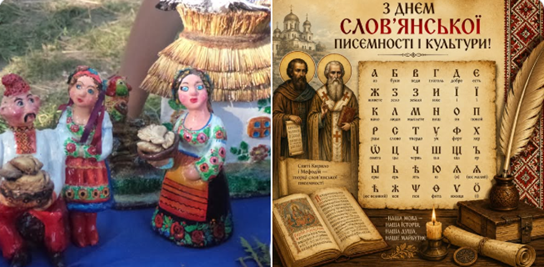 Зображення розділене навпіл: ліва частина показує барвисті глиняні фігурки українців у національному вбранні біля макета хати під стріхою, а права — святкову листівку до Дня слов'янської писемності і культури із зображенням Кирила і Мефодія, давньої абетки та розгорнутої книги зі свічкою.