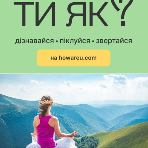 Інформаційний банер Всеукраїнської програми ментального здоров'я з великим написом «ТИ ЯК?», закликом «дізнавайся • піклуйся • звертайся» та вебадресою на зеленому тлі зверху, під яким розміщено фотографію жінки, що сидить у позі медитації спиною до глядача на тлі величних зелених гір під хмарним небом