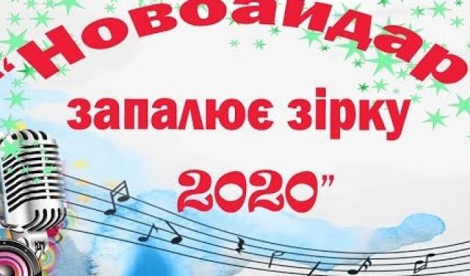 Новоайдар запалює зірку - 2020