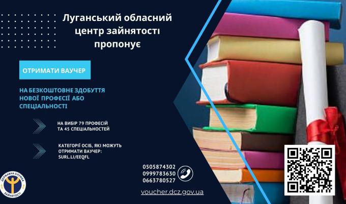 Луганський обласний центр зайнятості нагадує про можливість отримати нову професію, спеціальність або підвищення кваліфікації за рахунок ваучера на навчання Луганський обласний центр зайнятості нагадує про можливість отримати нову професію, спеціальність або підвищення кваліфікації за рахунок ваучера на навчання
