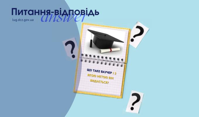 Що таке ваучер і з якою метою він видається? Що таке ваучер і з якою метою він видається?