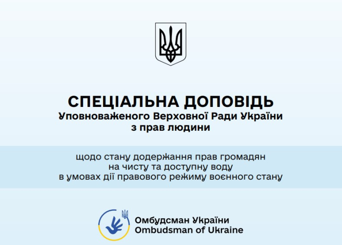 Спеціальна доповідь Уповноваженого Верховної Ради України з прав людини