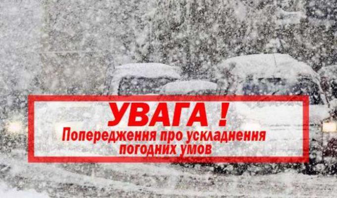 Увага! Погіршення погодних умов Увага! Погіршення погодних умов