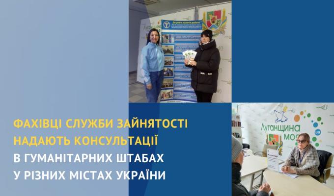 Фахівці служби зайнятості надають в гуманітарних штабах у різних містах України Фахівці служби зайнятості надають в гуманітарних штабах у різних містах України