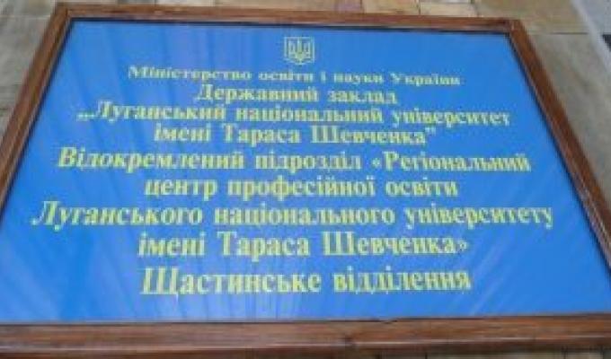 Щастинському відділенню Відокремленого підрозділу «Регіонального центру професійної освіти Луганського національного університету імені Тараса Шевченка» - 65 років! Щастинському відділенню Відокремленого підрозділу «Регіонального центру професійної освіти Луганського національного університету імені Тараса Шевченка» - 65 років!