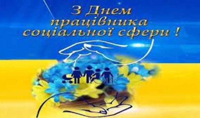 7 листопада - День працівника соціальної сфери 7 листопада - День працівника соціальної сфери