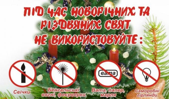 Правила пожежної безпеки під час Новорічних та Різдвяних свят