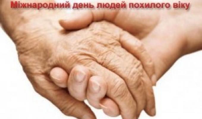Привітання голови Новоайдарської районної державної адміністрації та голови районної ради з Міжнародним днем людей похилого віку