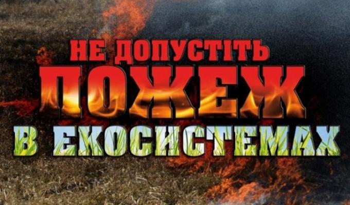 Рятувальники Новоайдарського району закликають громадян не провокувати пожежі у екосистемах!