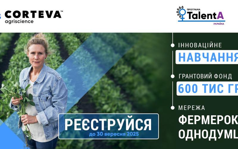 Освітньо-грантова програма TalentA-2025-2026 для жінок-фермерок
