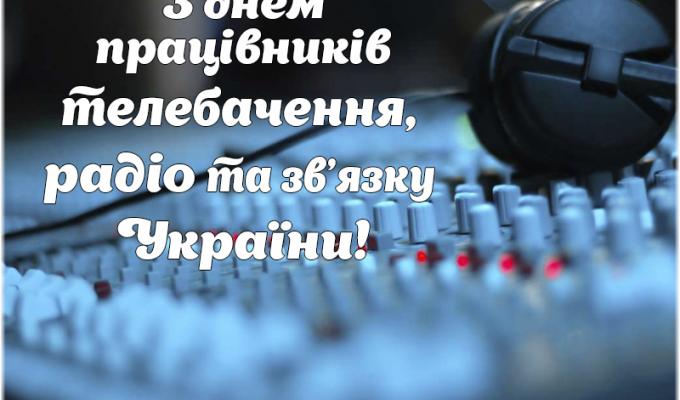 Вітання з Днем працівників радіо, телебачення та зв’язку Вітання з Днем працівників радіо, телебачення та зв’язку