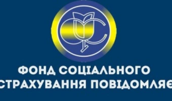 Нові рахунки Фонду соціального страхування України Нові рахунки Фонду соціального страхування України