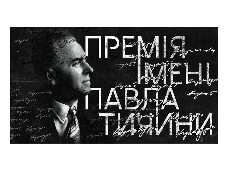 Стартує освітня Премія імені Павла Тичини 2025 від творчого об’єднання МУР