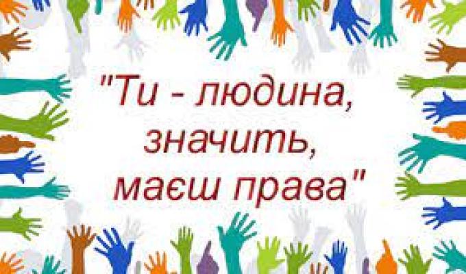10 грудня – МІЖНАРОДНИЙ ДЕНЬ ПРАВ ЛЮДИНИ 10 грудня – МІЖНАРОДНИЙ ДЕНЬ ПРАВ ЛЮДИНИ