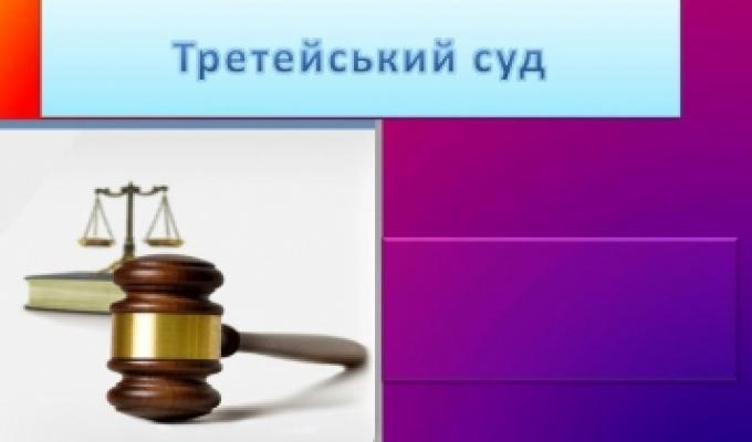 Що таке третейський суд та як його зареєструвати Що таке третейський суд та як його зареєструвати
