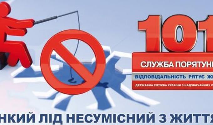 Будьте обережні-тонкий лід
