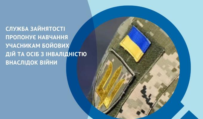 ЛУГАНСЬКИЙ ОБЛАСНИЙ ЦЕНТР ЗАЙНЯТОСТІ пропонує навчання учасникам бойових дій та особам з інвалідністю внаслідок війни в закладах професійно-технічної освіти Державної служби зайнятості ЛУГАНСЬКИЙ ОБЛАСНИЙ ЦЕНТР ЗАЙНЯТОСТІ пропонує навчання учасникам бойових дій та особам з інвалідністю внаслідок війни в закладах професійно-технічної освіти Державної служби зайнятості