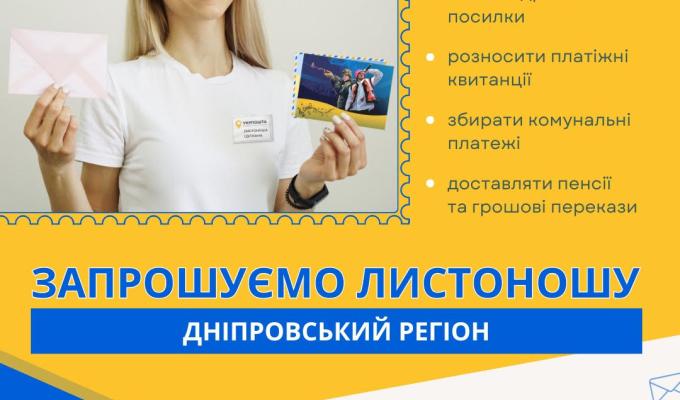 Запрошуємо вас на посаду ЛИСТОНОШІ у Дніпровському регіоні Запрошуємо вас на посаду ЛИСТОНОШІ у Дніпровському регіоні