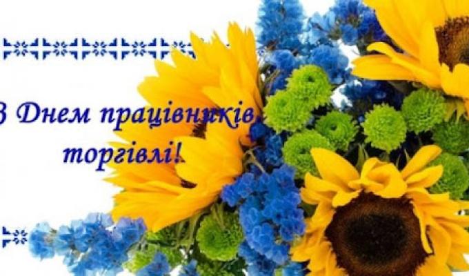 Шановні працівники торгівлі! Шановні працівники торгівлі!