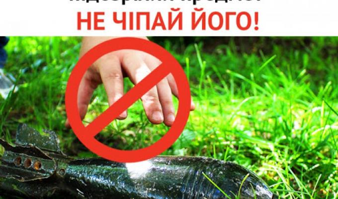 Правила безпечного поводження з вибухонебезпечними або невідомими предметами! Правила безпечного поводження з вибухонебезпечними або невідомими предметами!
