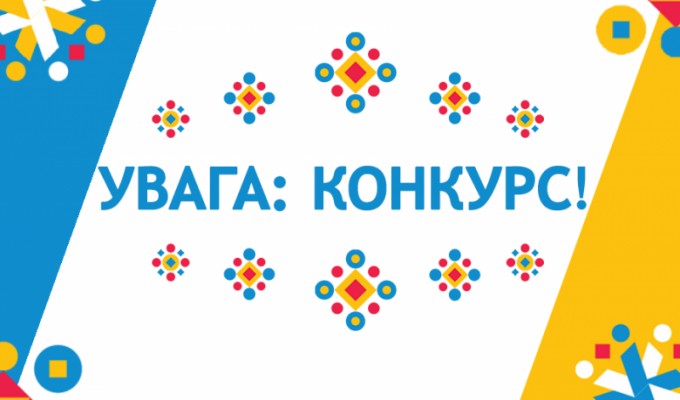 Увага, конкурс!