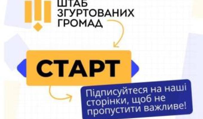В Україні запрацював Штаб згуртованих громад В Україні запрацював Штаб згуртованих громад