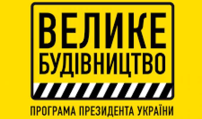 Велике будівництво триває Велике будівництво триває