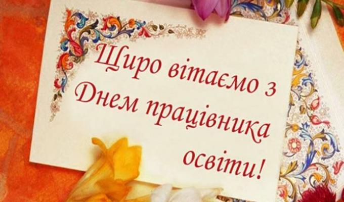Привітання керівництва району з нагоди Дня працівника освіти
