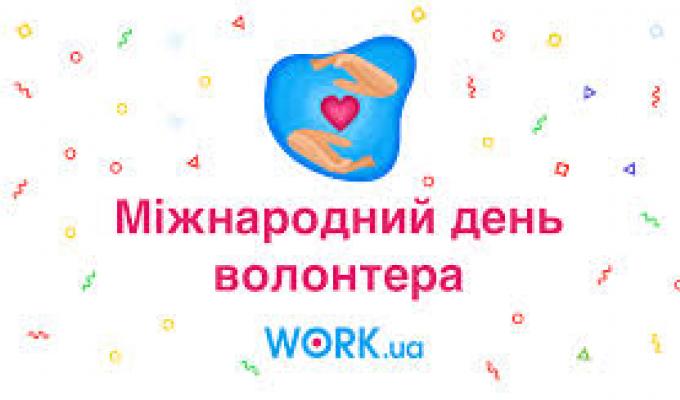 5 грудня - Міжнародний день волонтера 5 грудня - Міжнародний день волонтера