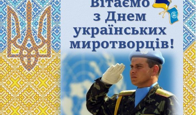 Привітання керівництва району з Днем українських миротворців Привітання керівництва району з Днем українських миротворців