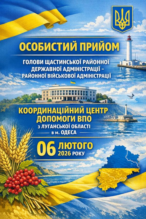 На зображенні представлено офіційний український плакат, що анонсує особистий прийом голови Щастинської районної державної адміністрації та відкриття Координаційного центру допомоги ВПО з Луганської області в Одесі 06 лютого 2026 року