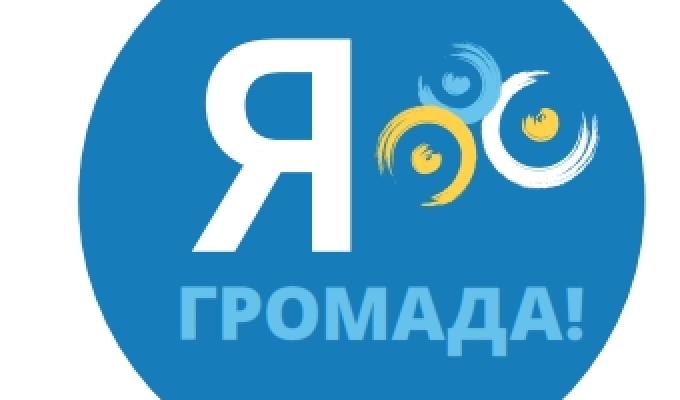 "Я - ГРОМАДА" "Я - ГРОМАДА"