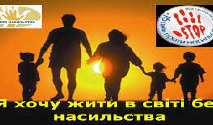 Всеукраїнська акція «16 днів проти насильства» триває Всеукраїнська акція «16 днів проти насильства» триває
