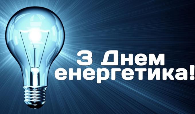 Привітання керівництва району з Днем енергетика Привітання керівництва району з Днем енергетика