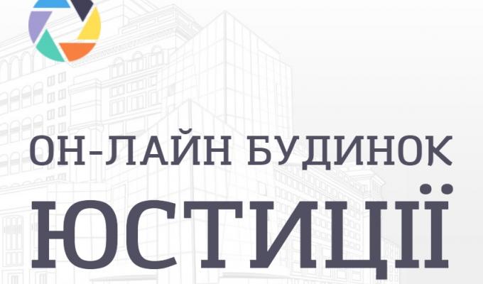 Послуги Он-лайн будинку юстиції при визначенні найменування громадської організації Послуги Он-лайн будинку юстиції при визначенні найменування громадської організації