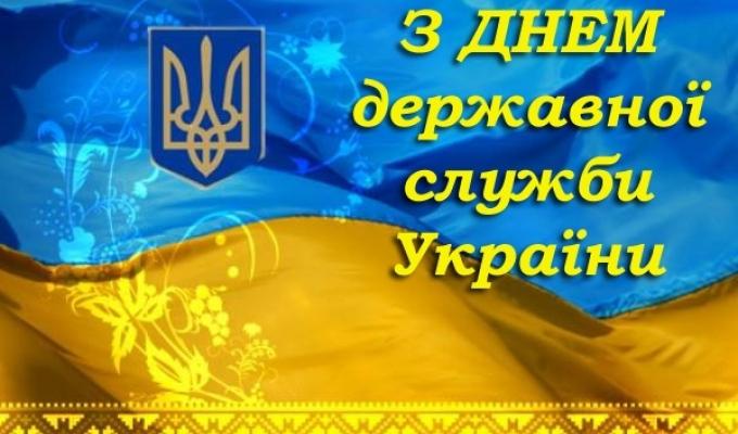 Привітання керівництва району з нагоди Дня державної служби!