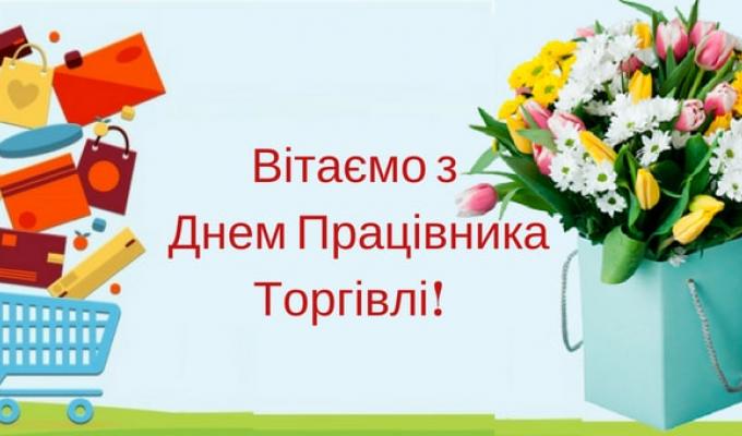 Шановні працівники торгівлі! Шановні працівники торгівлі!
