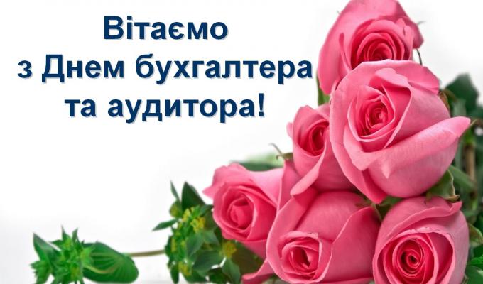 Привітання з Днем бухгалтера та аудитора Привітання з Днем бухгалтера та аудитора