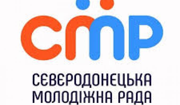 «СЄВЄРОДОНЕЦЬКА МОЛОДІЖНА РАДА» інформує «СЄВЄРОДОНЕЦЬКА МОЛОДІЖНА РАДА» інформує