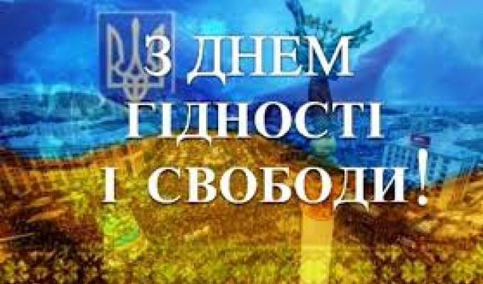 Привітання з Днем Гідності та Свободи! Привітання з Днем Гідності та Свободи!