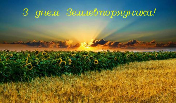 Вітаємо з Днем землевпорядника! Вітаємо з Днем землевпорядника!