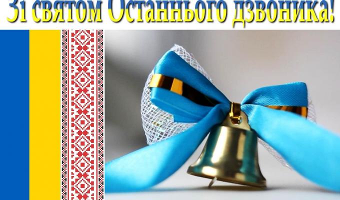 Привітання керівництва району зі святом Останнього дзвоника Привітання керівництва району зі святом Останнього дзвоника