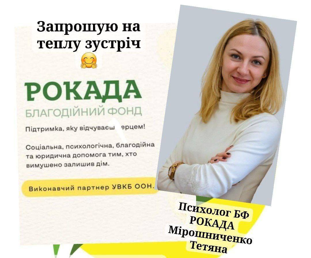 Запрошуємо на теплу зустріч з психологом БО "РОКАДА" Тетяною Мирошниченко